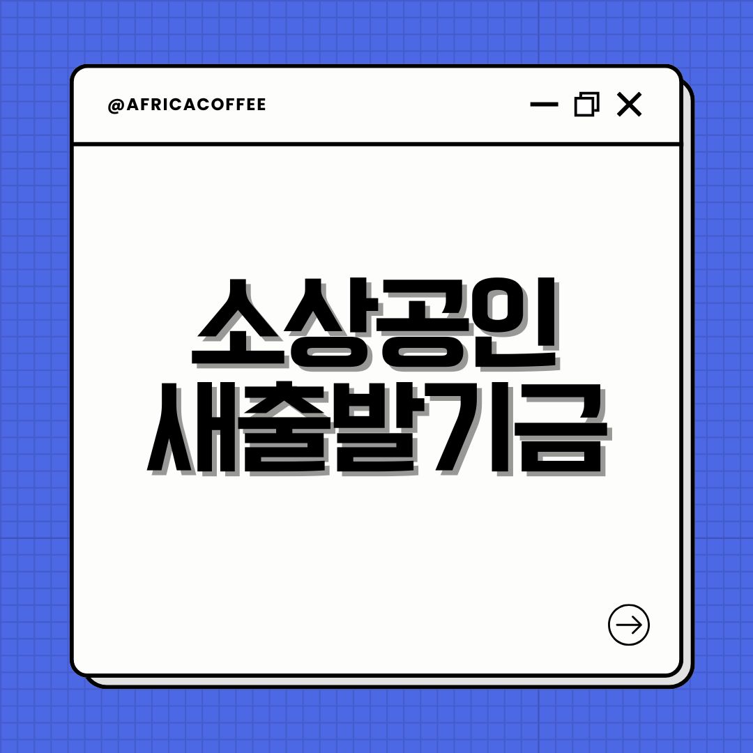 소상공인 새출발기금