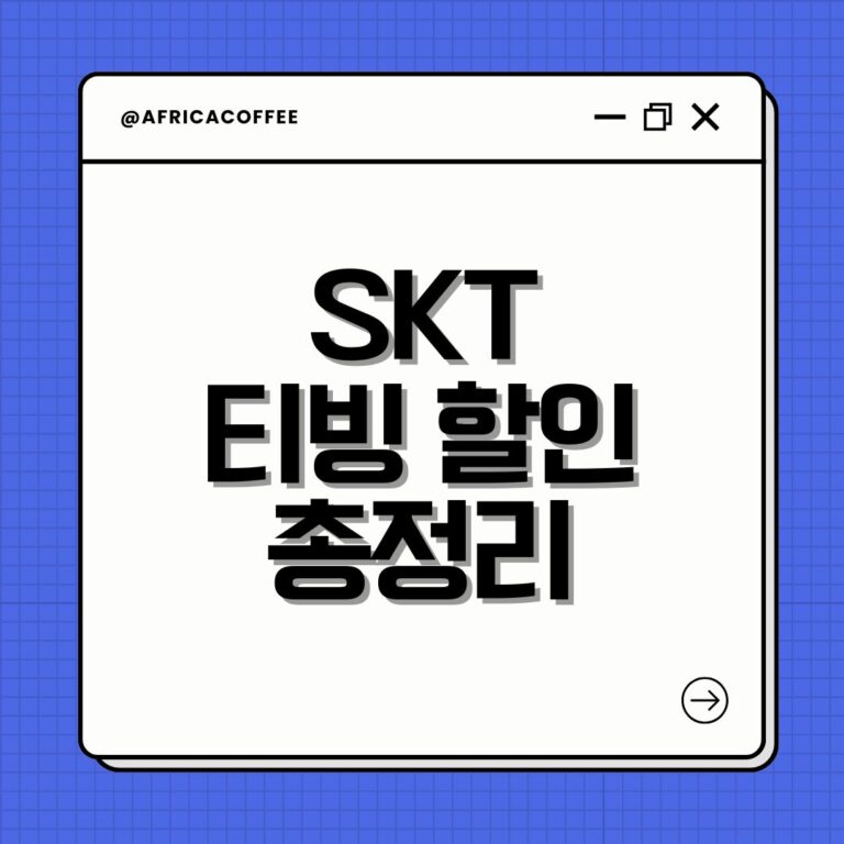 SKT 티빙 할인 총정리