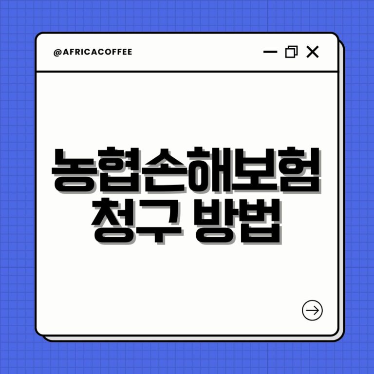 농협손해보험 청구 방법
