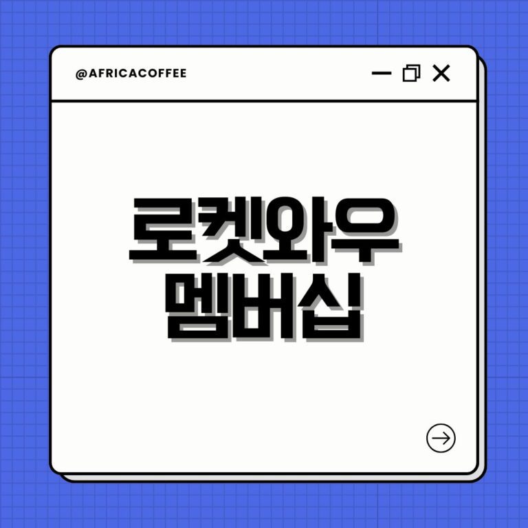로켓와우 멤버십