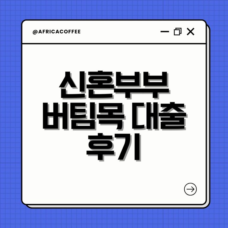 신혼부부 버팀목 대출 후기