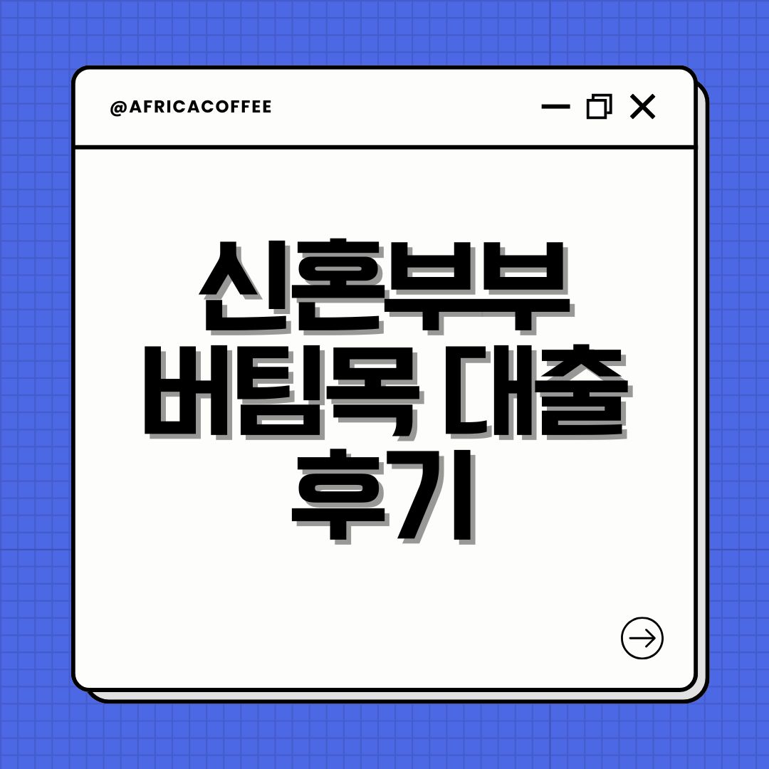 신혼부부 버팀목 대출 후기