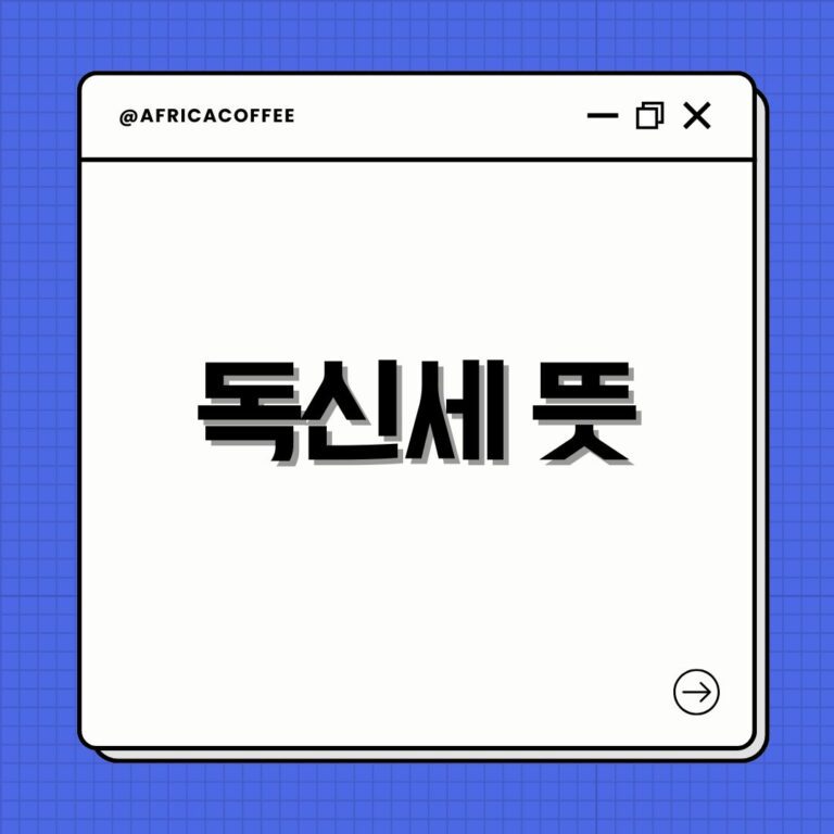 독신세 뜻