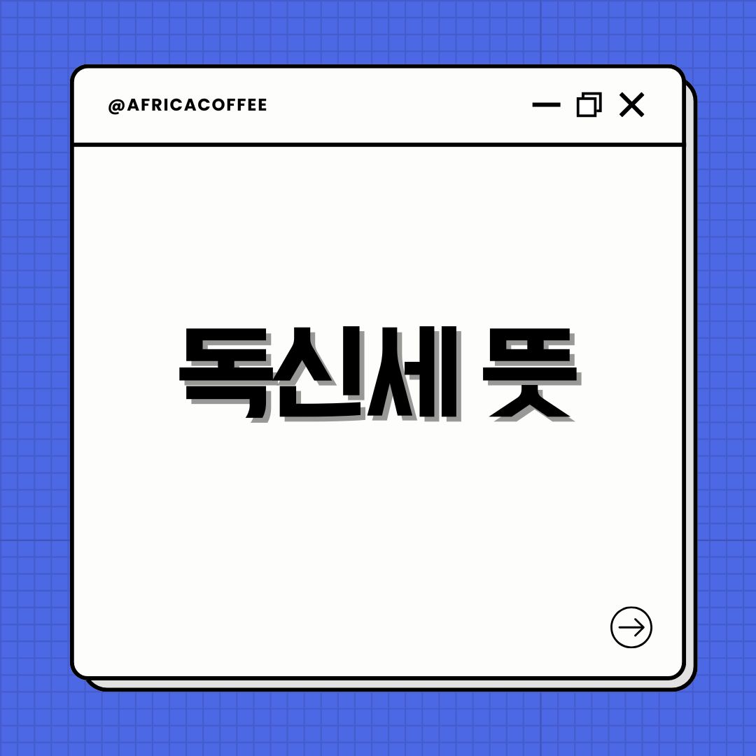 독신세 뜻