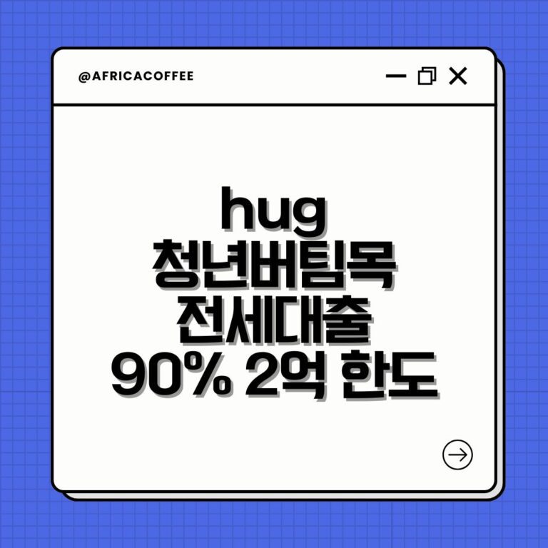 hug 청년버팀목전세대출 90% 2억 한도