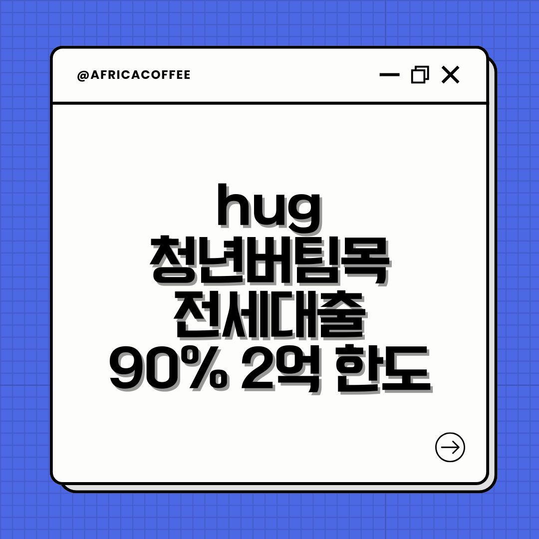 hug 청년버팀목전세대출 90% 2억 한도