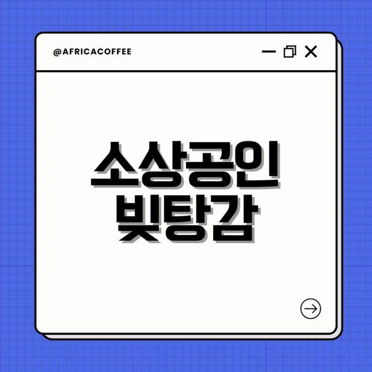 소상공인 빚탕감