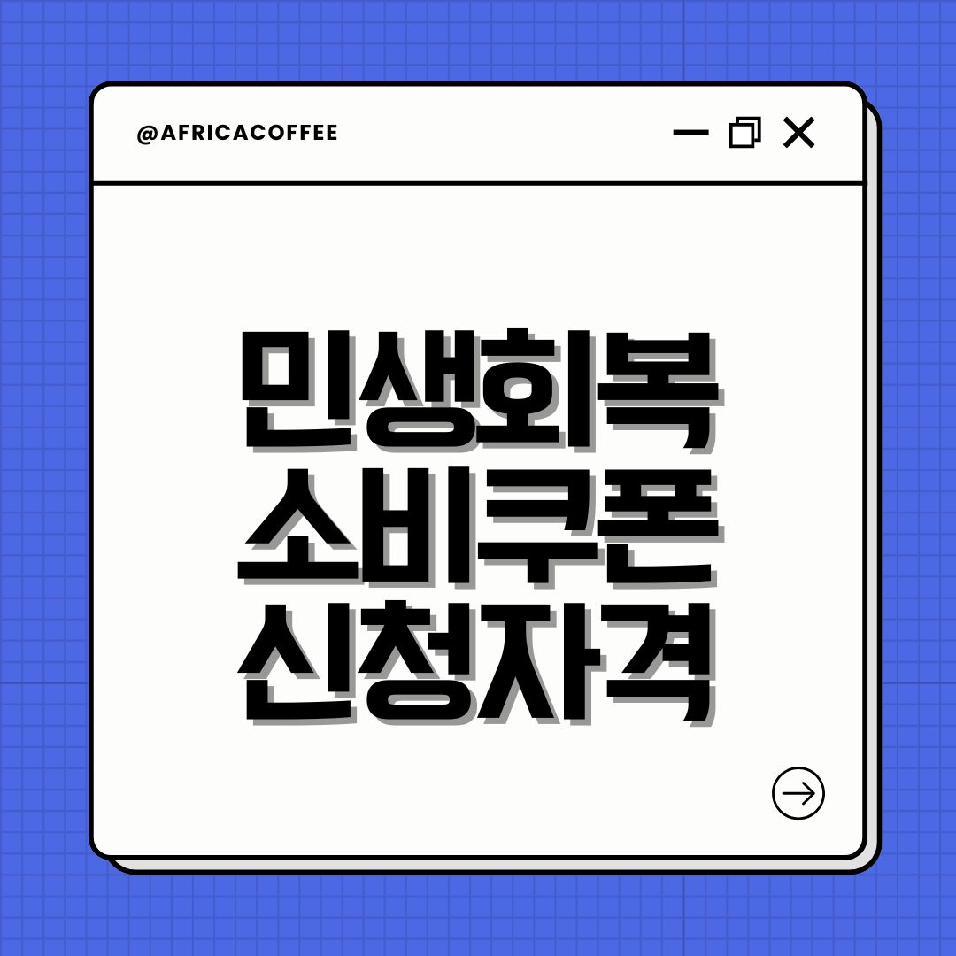 민생회복 소비쿠폰 신청자격