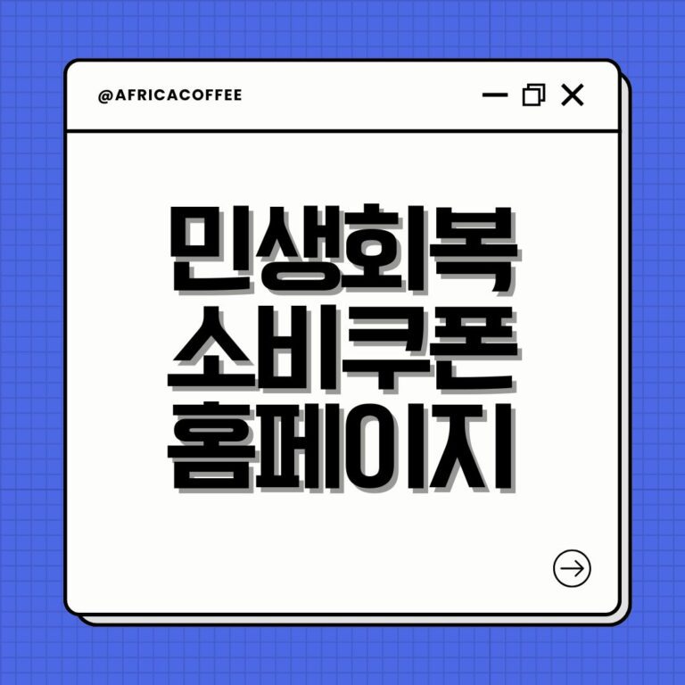 민생회복 소비쿠폰 홈페이지