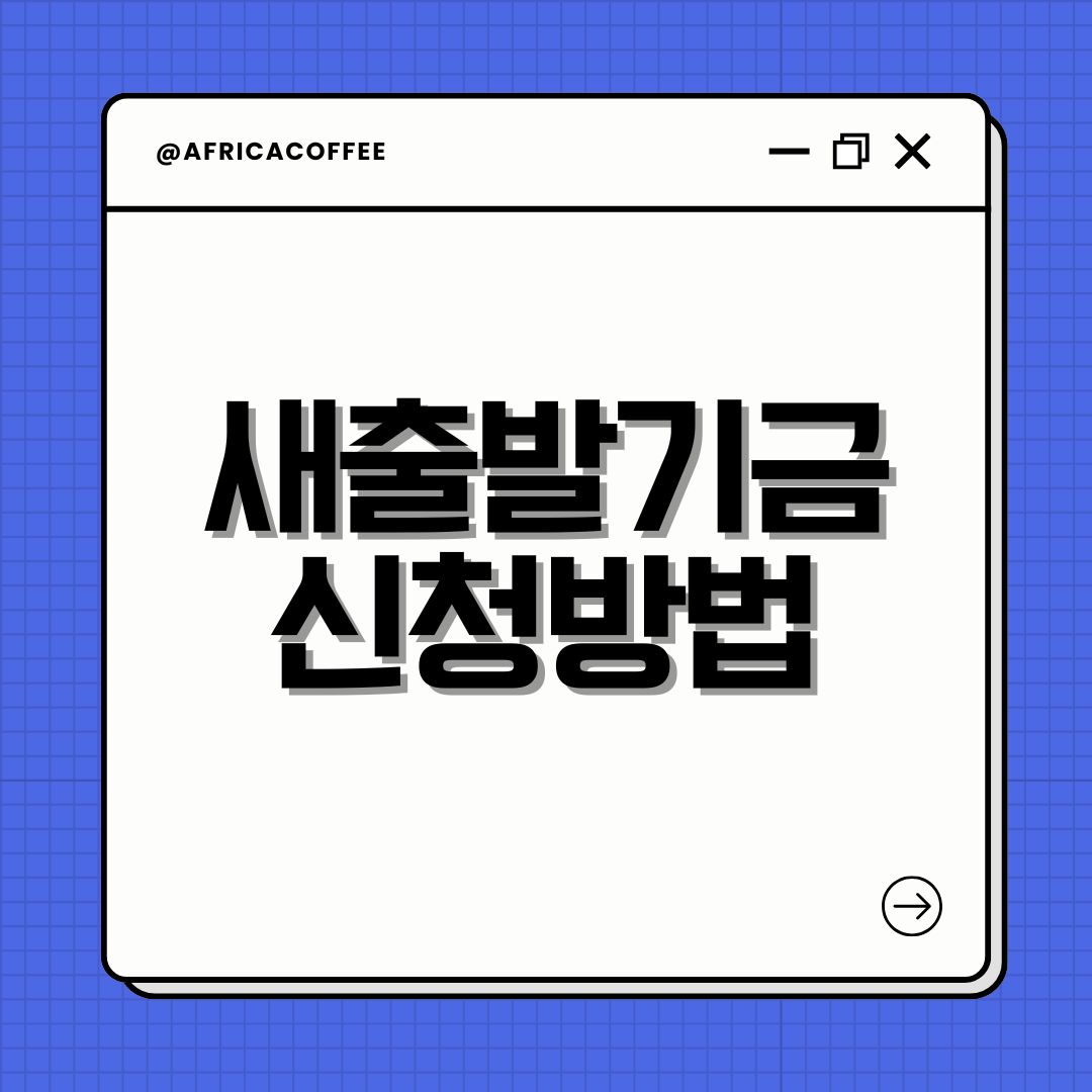 새출발기금 신청방법