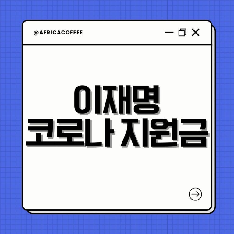 이재명 코로나 지원금