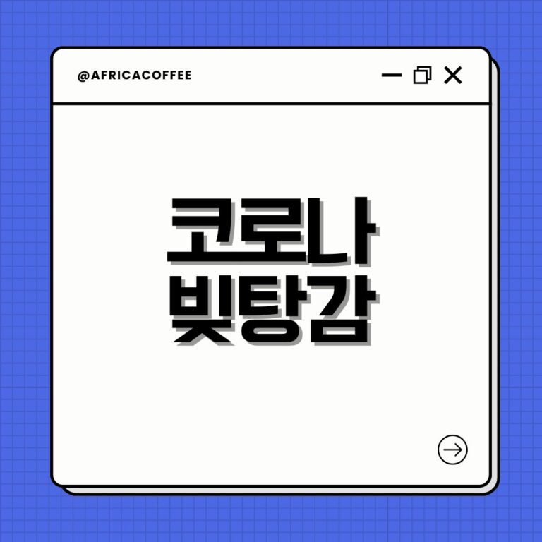 코로나 빚탕감