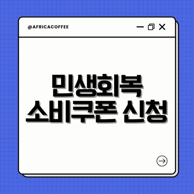 민생회복 소비쿠폰 신청