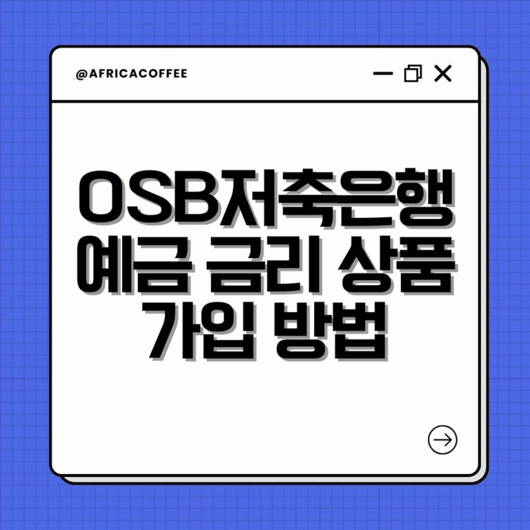 OSB저축은행 예금 금리 상품 가입 방법