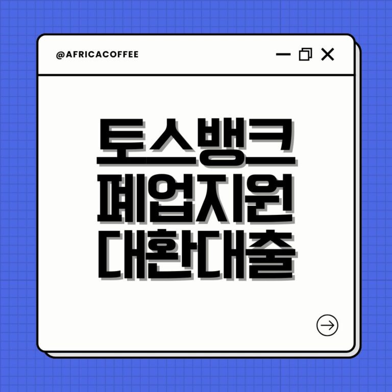 토스뱅크 폐업지원 대환대출