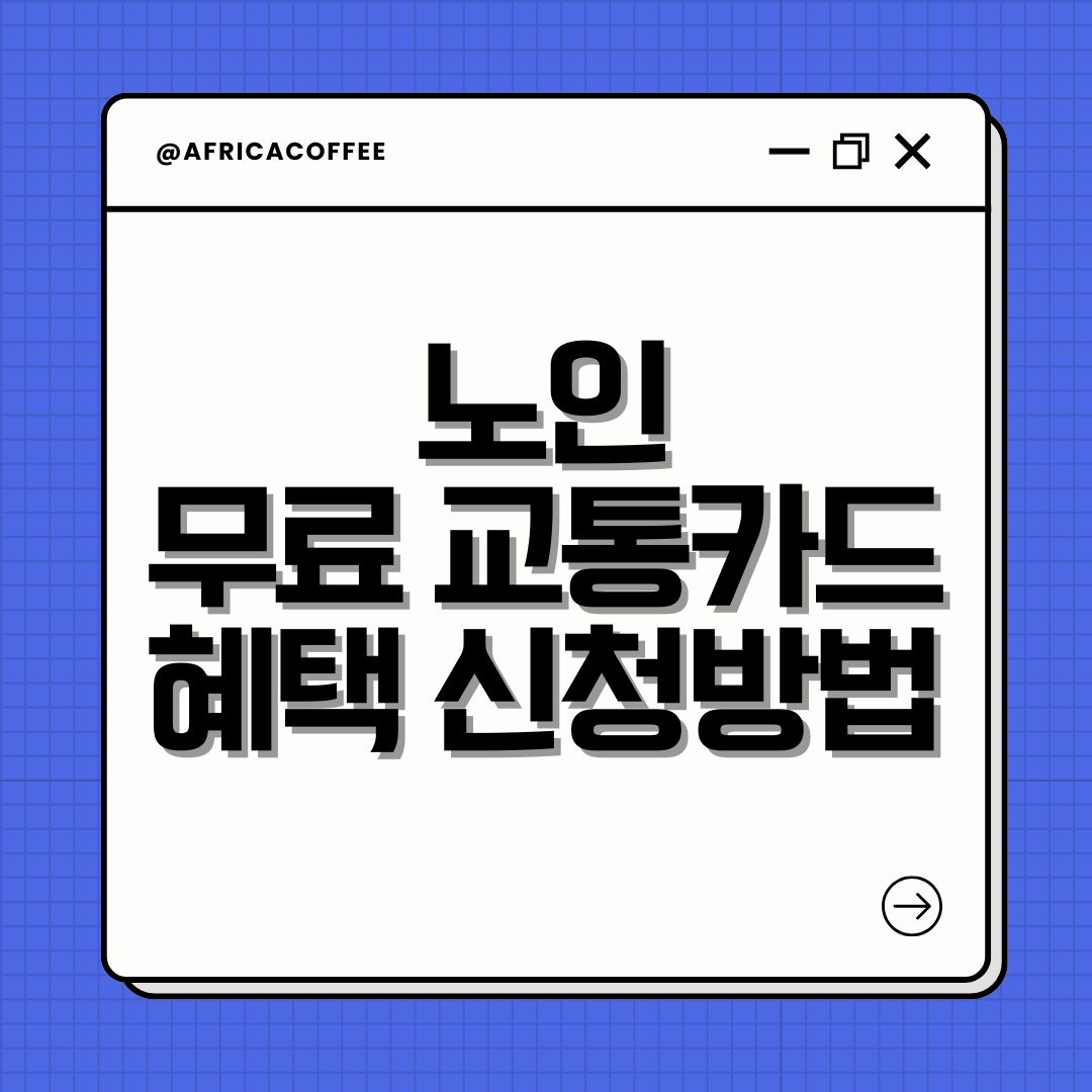 노인 무료 교통카드 혜택 신청방법