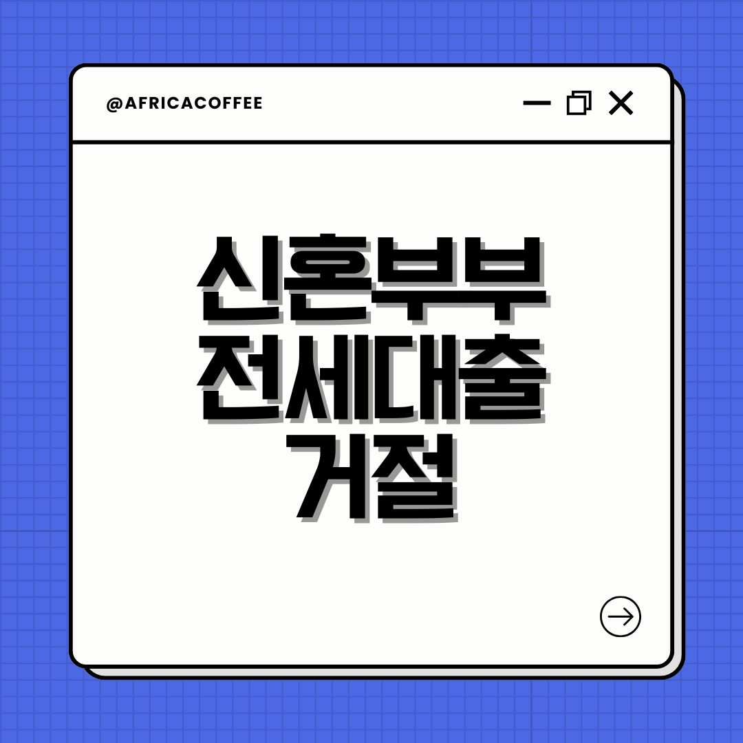 신혼부부 전세대출 거절