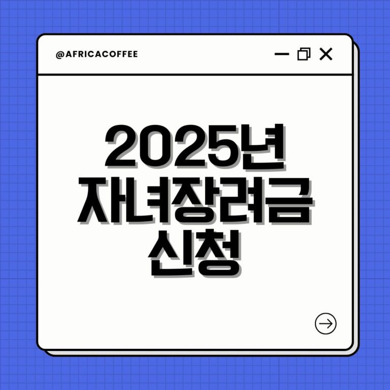 2025년 자녀장려금 신청