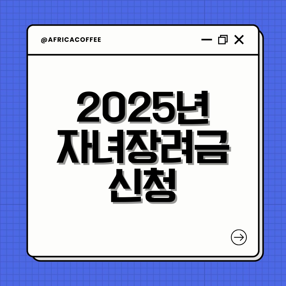 2025년 자녀장려금 신청