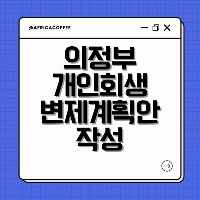 의정부 개인회생 변제계획안 작성