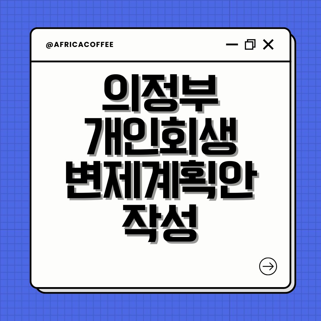 의정부 개인회생 변제계획안 작성