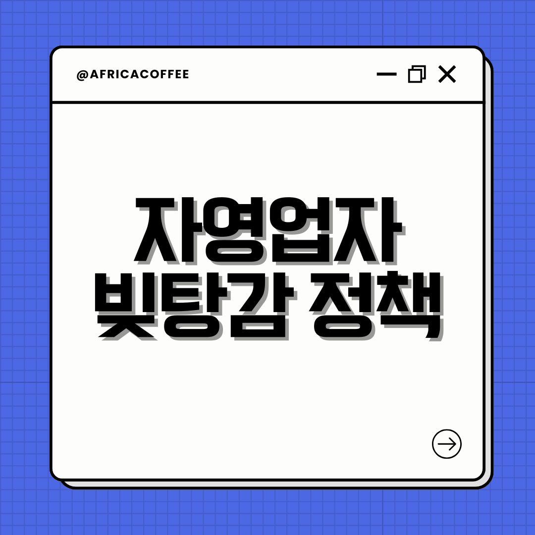 자영업자 빚탕감 정책