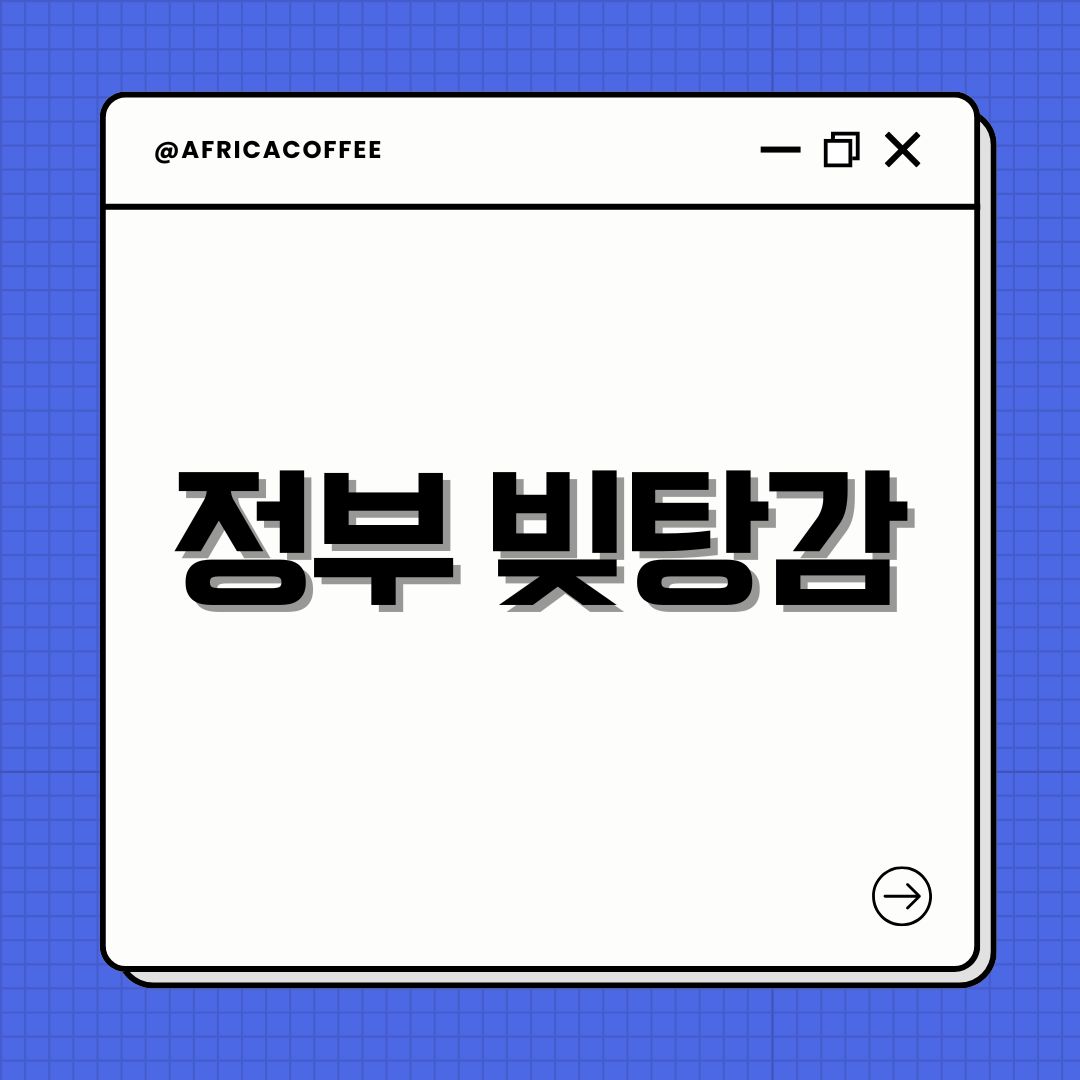 정부 빚탕감