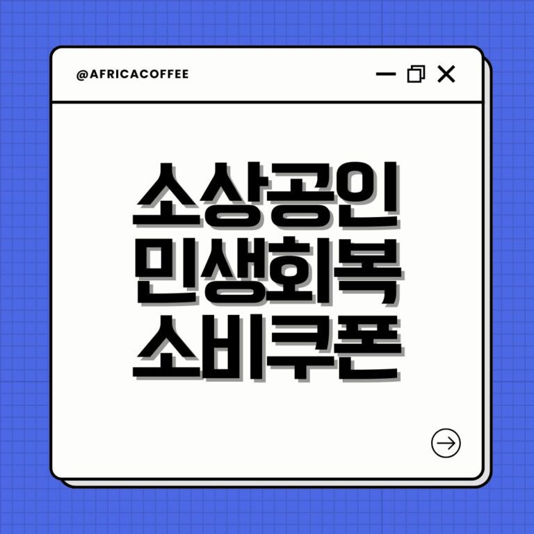 소상공인 민생회복 소비쿠폰