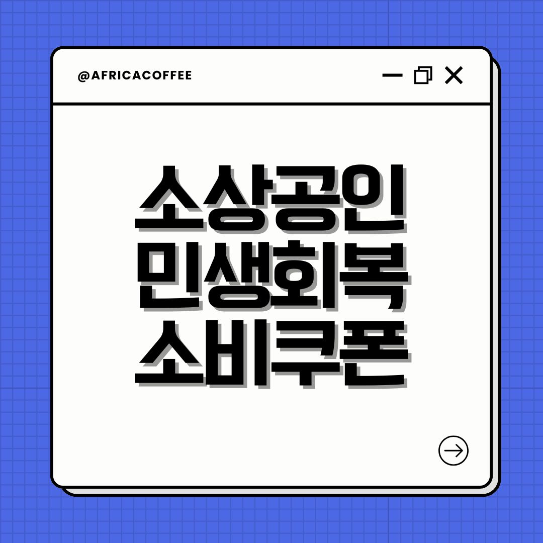 소상공인 민생회복 소비쿠폰
