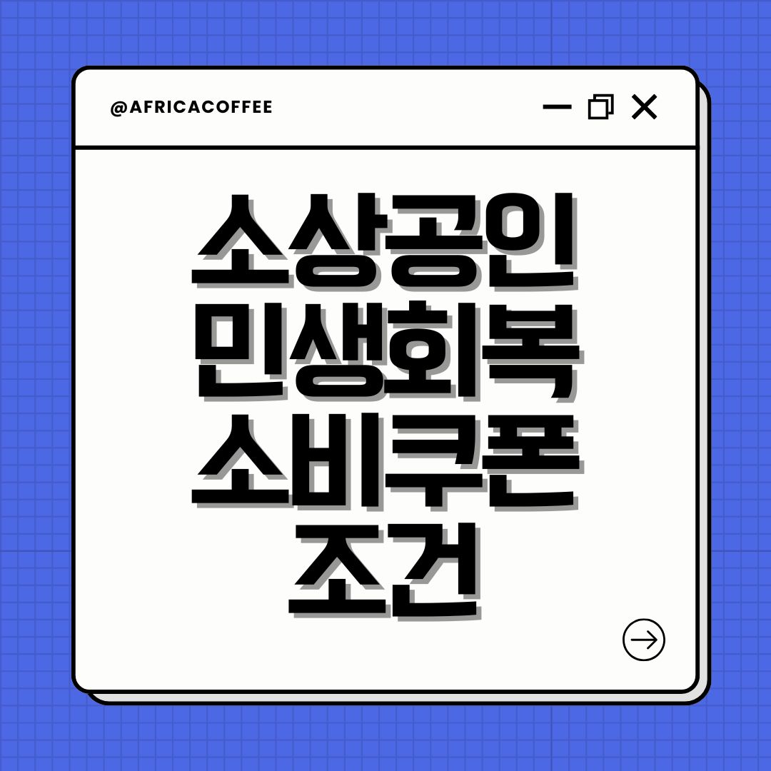 소상공인 민생회복 소비쿠폰 조건