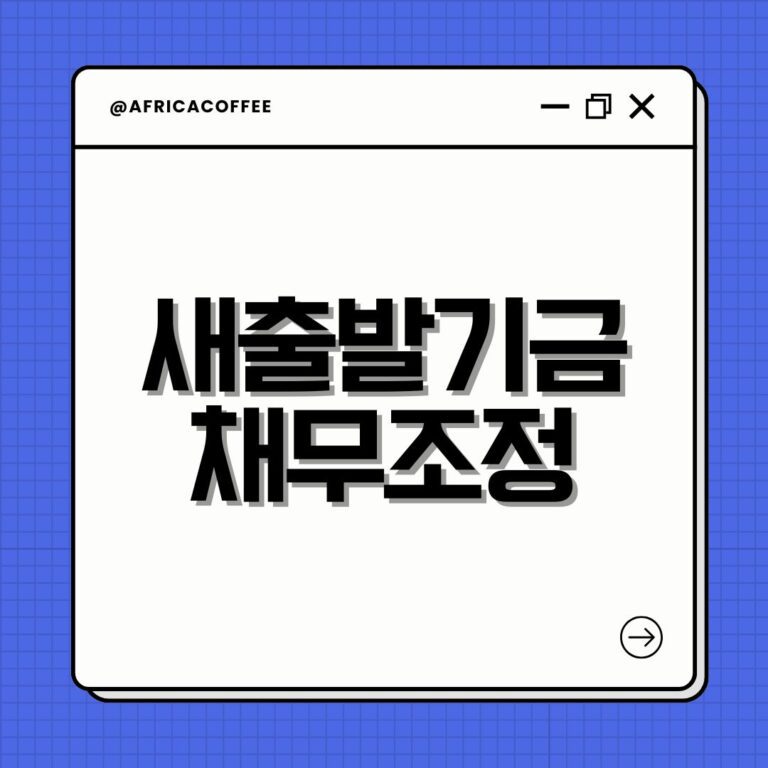 새출발기금 채무조정