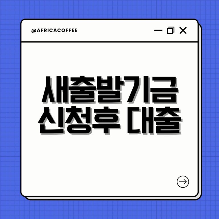새출발기금 신청후 대출
