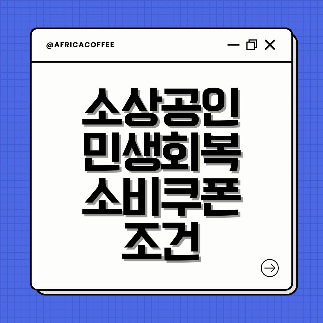 소상공인 민생회복 소비쿠폰 조건
