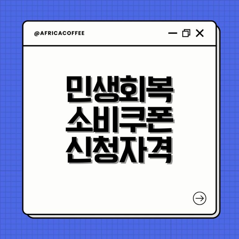 민생회복 소비쿠폰 신청자격