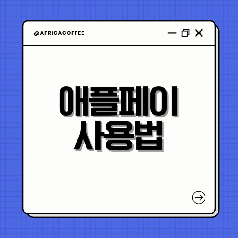 애플페이 사용법