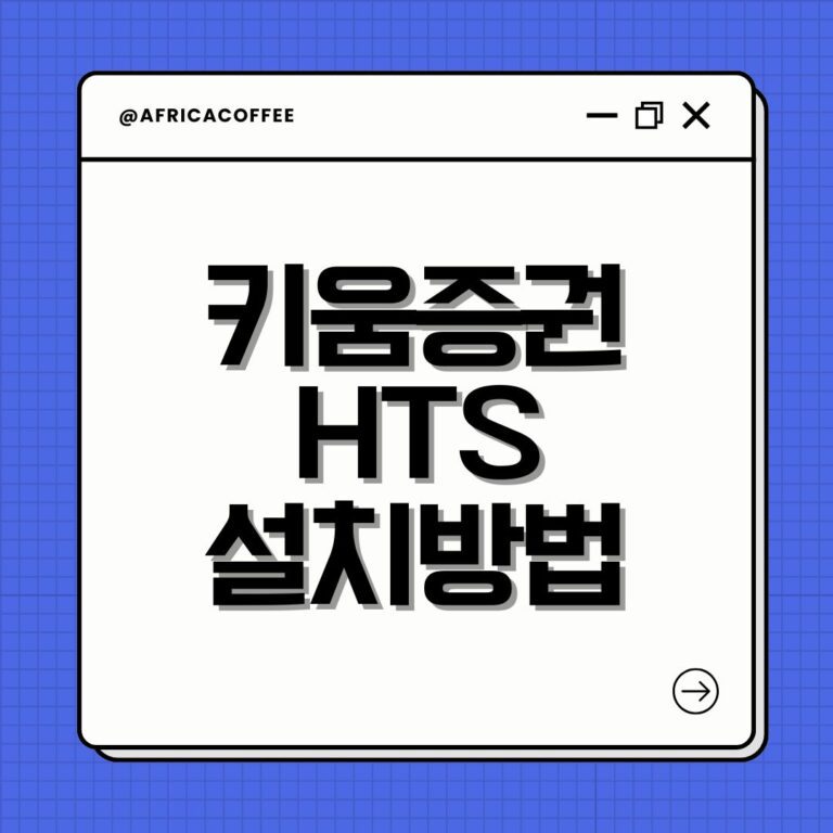키움증권 HTS 설치방법