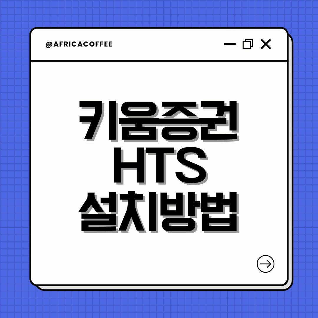 키움증권 HTS 설치방법