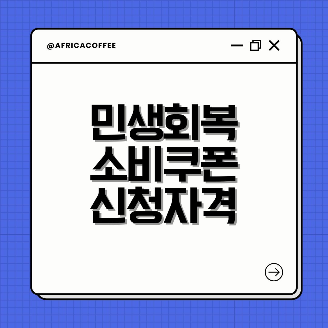 민생회복 소비쿠폰 신청자격