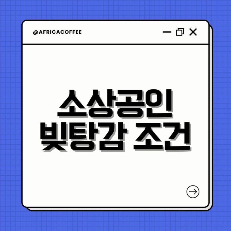 소상공인 빚탕감 조건