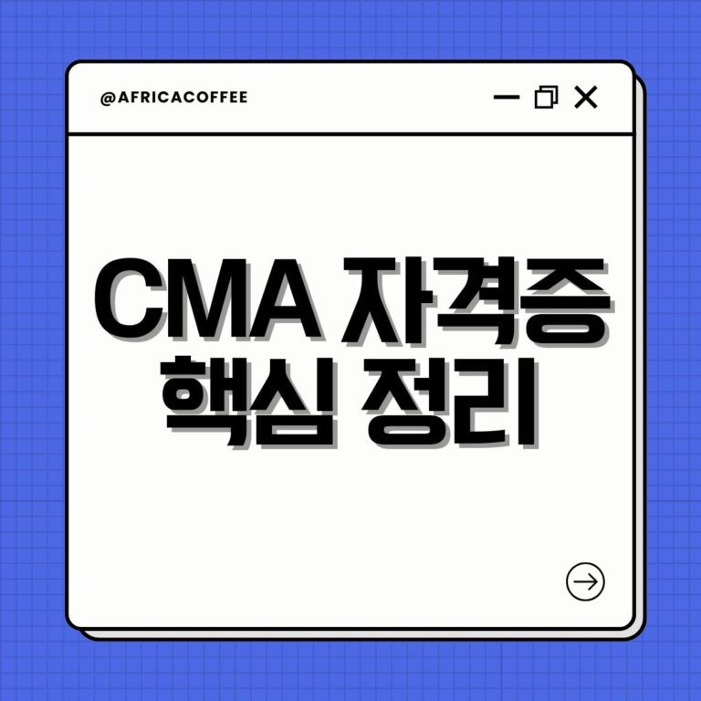 CMA 자격증 핵심 정리