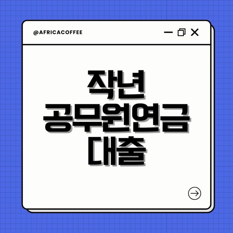 작년 공무원연금대출