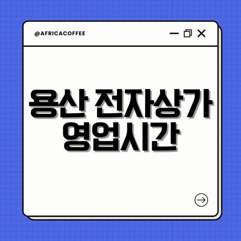 용산 전자상가 영업시간