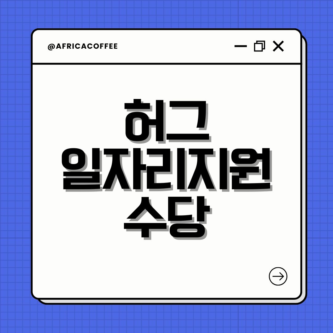 허그 일자리지원 수당