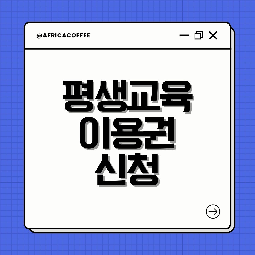 평생교육이용권 신청