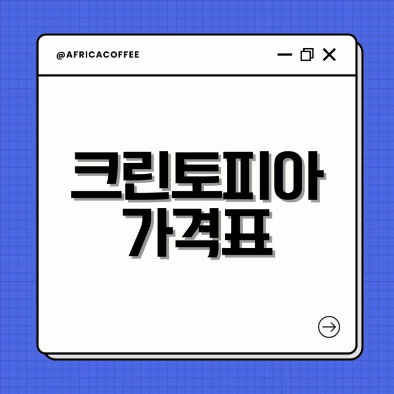 크린토피아 가격표
