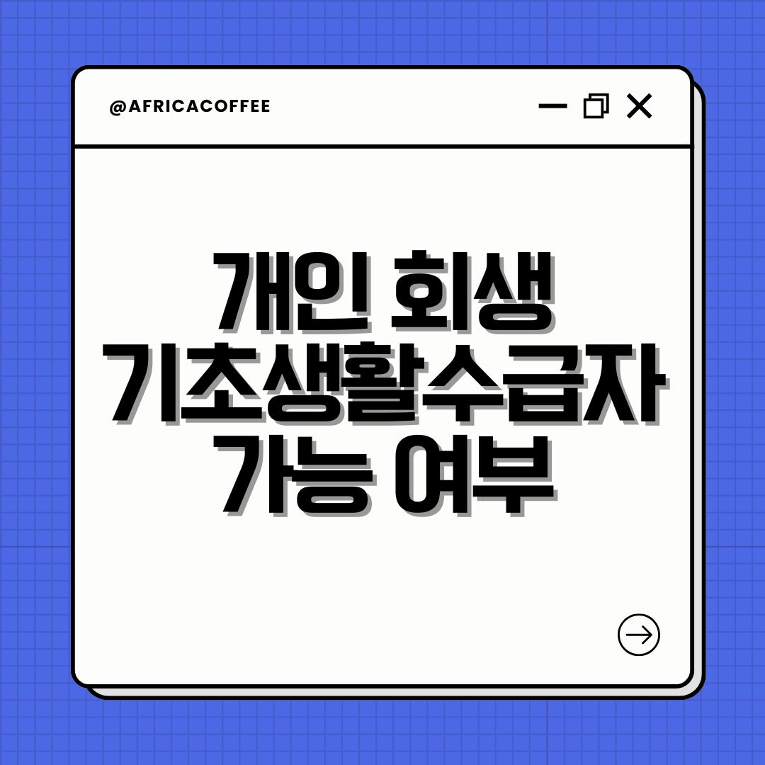개인 회생 기초생활수급자 가능 여부