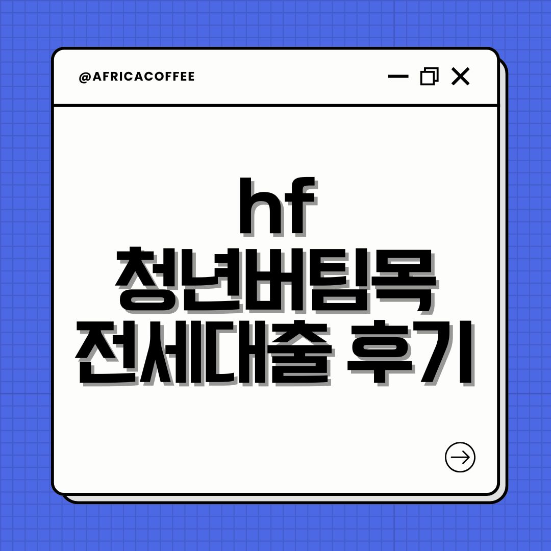 hf 청년버팀목전세대출 후기