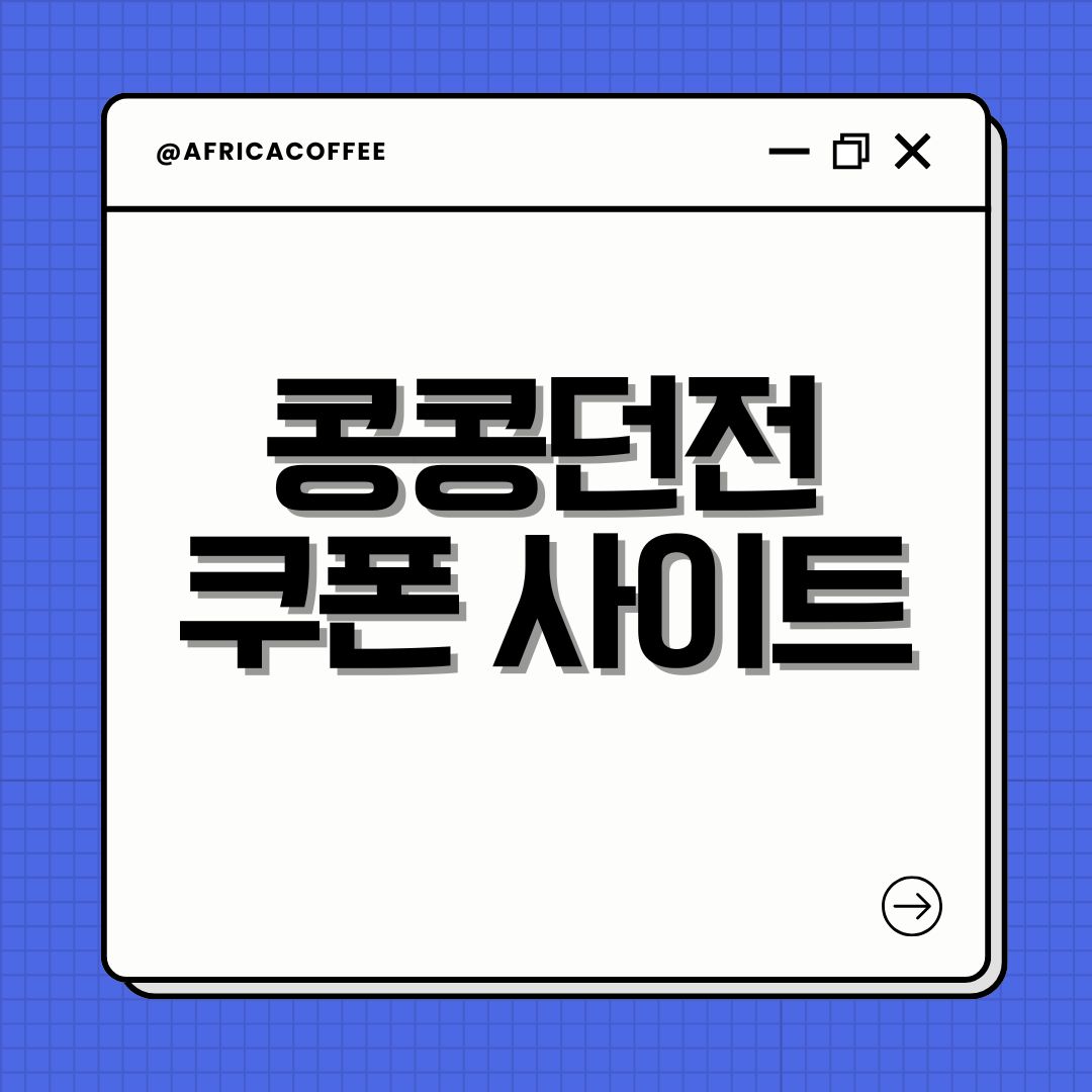 콩콩던전 쿠폰 사이트