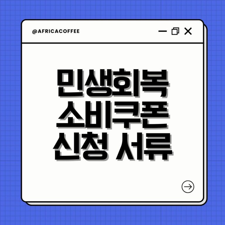 민생회복 소비쿠폰 신청 서류