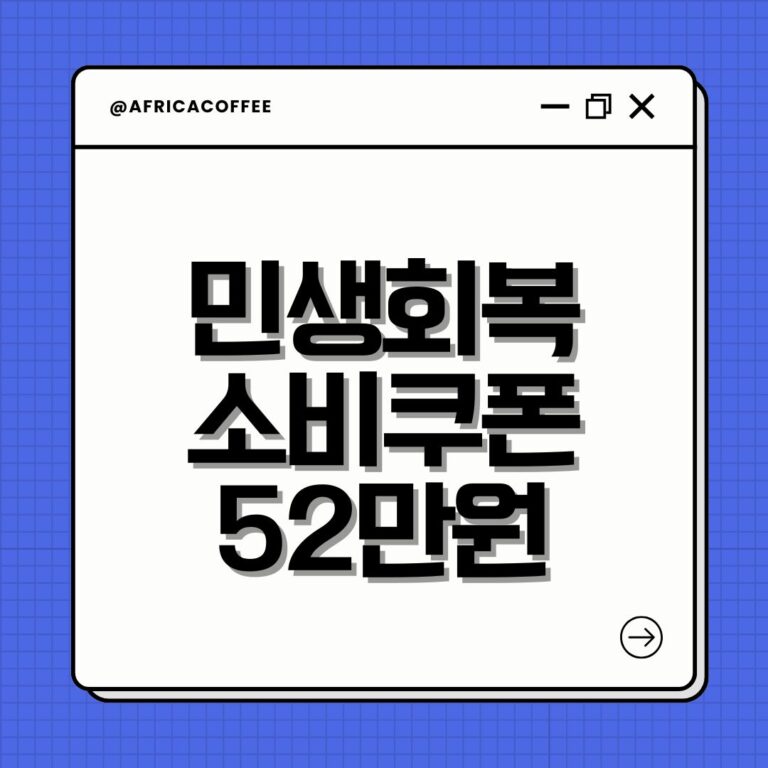 민생회복 소비쿠폰 52만원